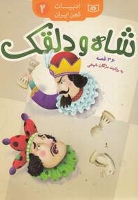 ادبیات کهن ایران 2-شاه و دلقک